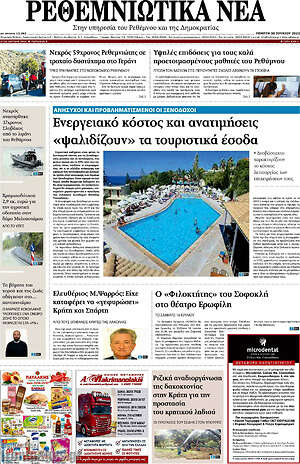 Πρωτοσέλιδο Ρεθεμνιώτικα Νέα