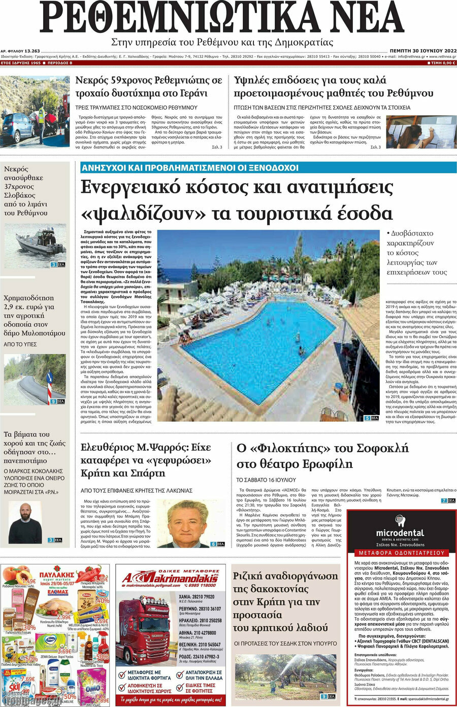 Ρεθεμνιώτικα Νέα
