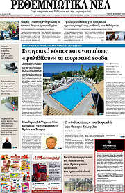 /Ρεθεμνιώτικα Νέα