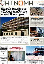 /Η Γνώμη