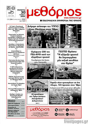 Πρωτοσέλιδο Μεθόριος