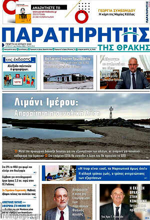 Πρωτοσέλιδο Παρατηρητής
