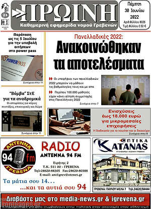 Πρωτοσέλιδο Πρωινή Γρεβενών
