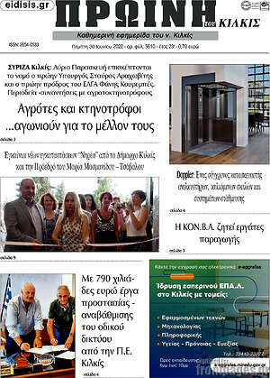 Πρωτοσέλιδο Πρωινή του Κιλκίς