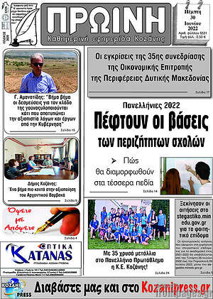 Πρωτοσέλιδο Πρωινή Κοζάνης