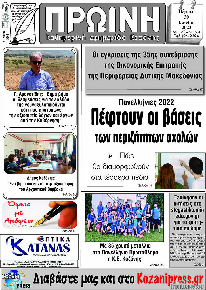 Πρωινή Κοζάνης