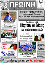 /Πρωινή Κοζάνης