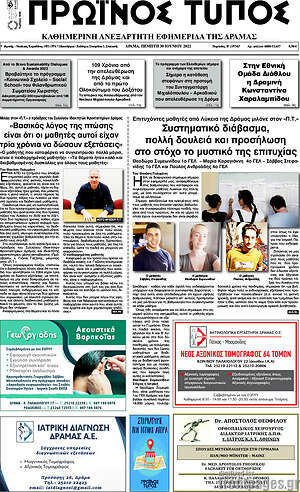 Πρωτοσέλιδο Πρωινός Τύπος Δράμας