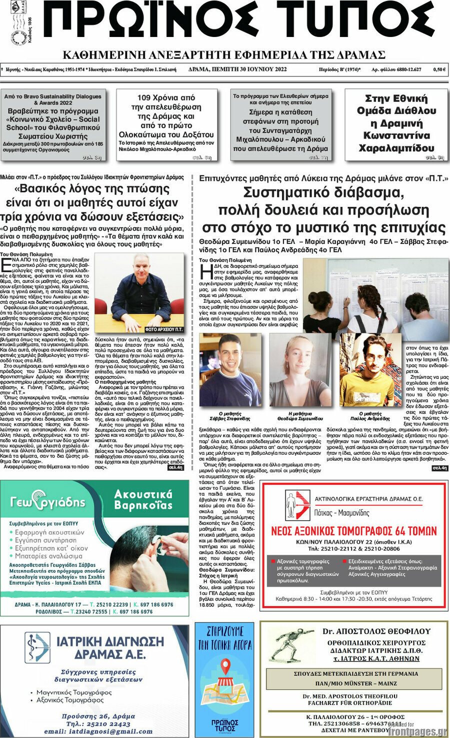 Πρωινός Τύπος Δράμας