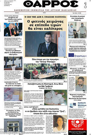 Πρωτοσέλιδο Θάρρος