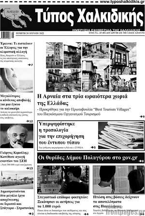 Πρωτοσέλιδο Τύπος Χαλκιδικής