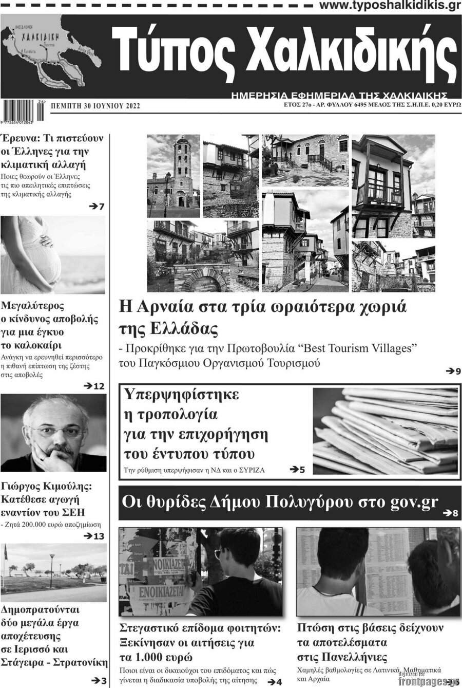 Τύπος Χαλκιδικής