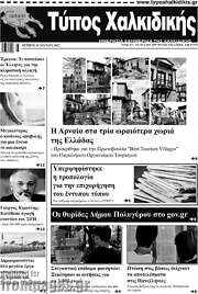 /Τύπος Χαλκιδικής