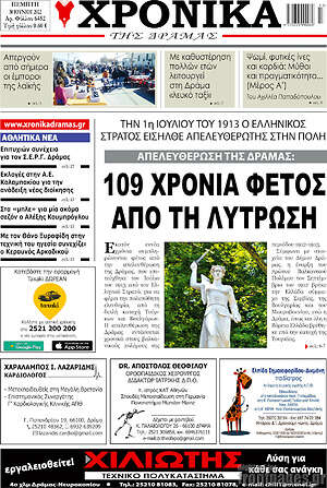 Πρωτοσέλιδο Χρονικά της Δράμας
