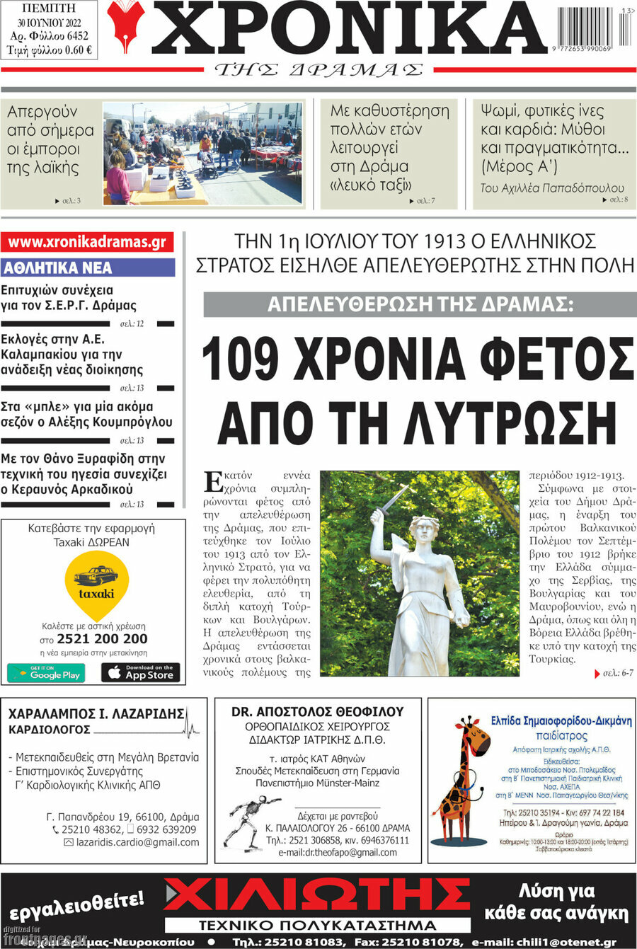 Χρονικά της Δράμας