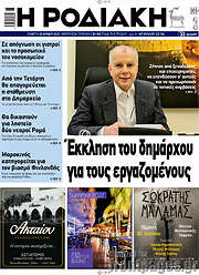 /Η Ροδιακή