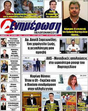 Πρωτοσέλιδο Ενημέρωση Πελοποννήσου
