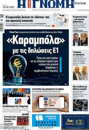 Πρωτοσέλιδο Η Γνώμη