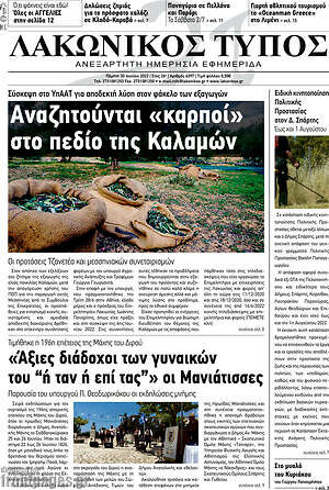 Πρωτοσέλιδο Λακωνικός Τύπος