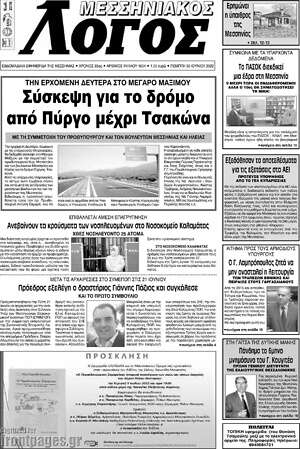 Πρωτοσέλιδο Μεσσηνιακός Λόγος