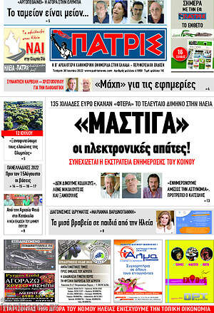 Πρωτοσέλιδο Πατρίς