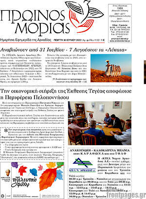Πρωτοσέλιδο Πρωινός Μοριάς
