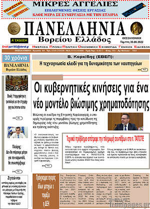 Πρωτοσέλιδο Πανελλήνια Β. Ελλάδος