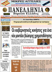 /Πανελλήνια Β. Ελλάδος