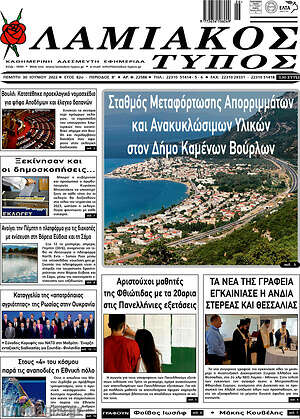 Πρωτοσέλιδο Λαμιακός Τύπος