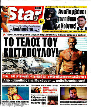 Πρωτοσέλιδο εφημερίδας Star press - protoselida
