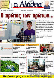 /Η Αλήθεια