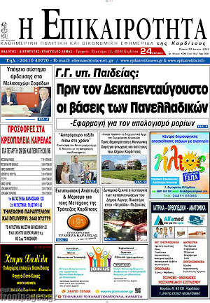 Πρωτοσέλιδο Η Επικαιρότητα