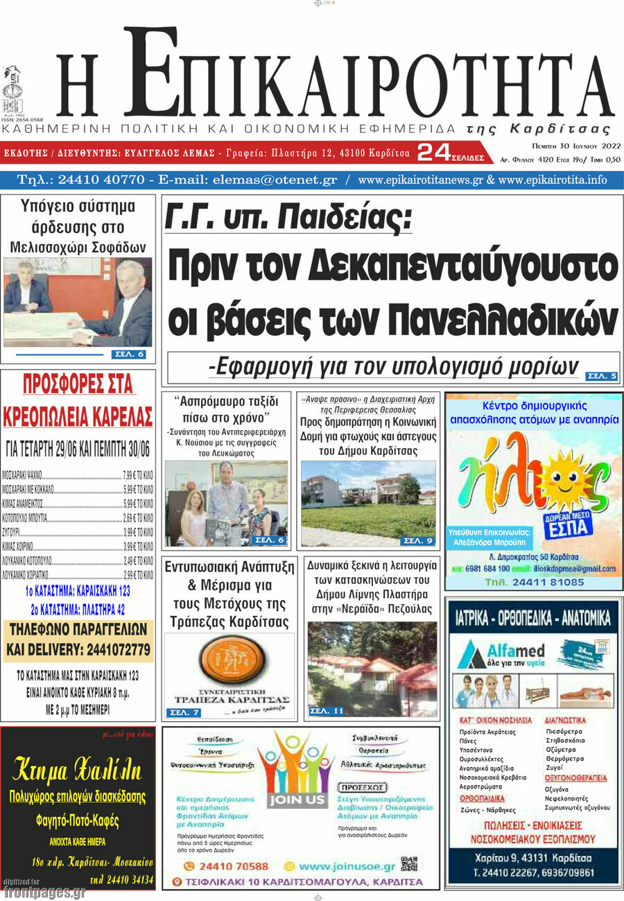 Η Επικαιρότητα