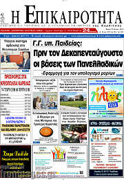 /Η Επικαιρότητα