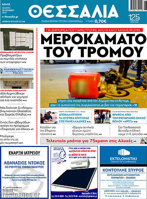 Πρωτοσέλιδο Θεσσαλία