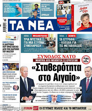 Πρωτοσέλιδο εφημερίδας Τα Νέα - protoselida