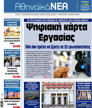 Πρωτοσέλιδο Αθηναϊκά Νέα