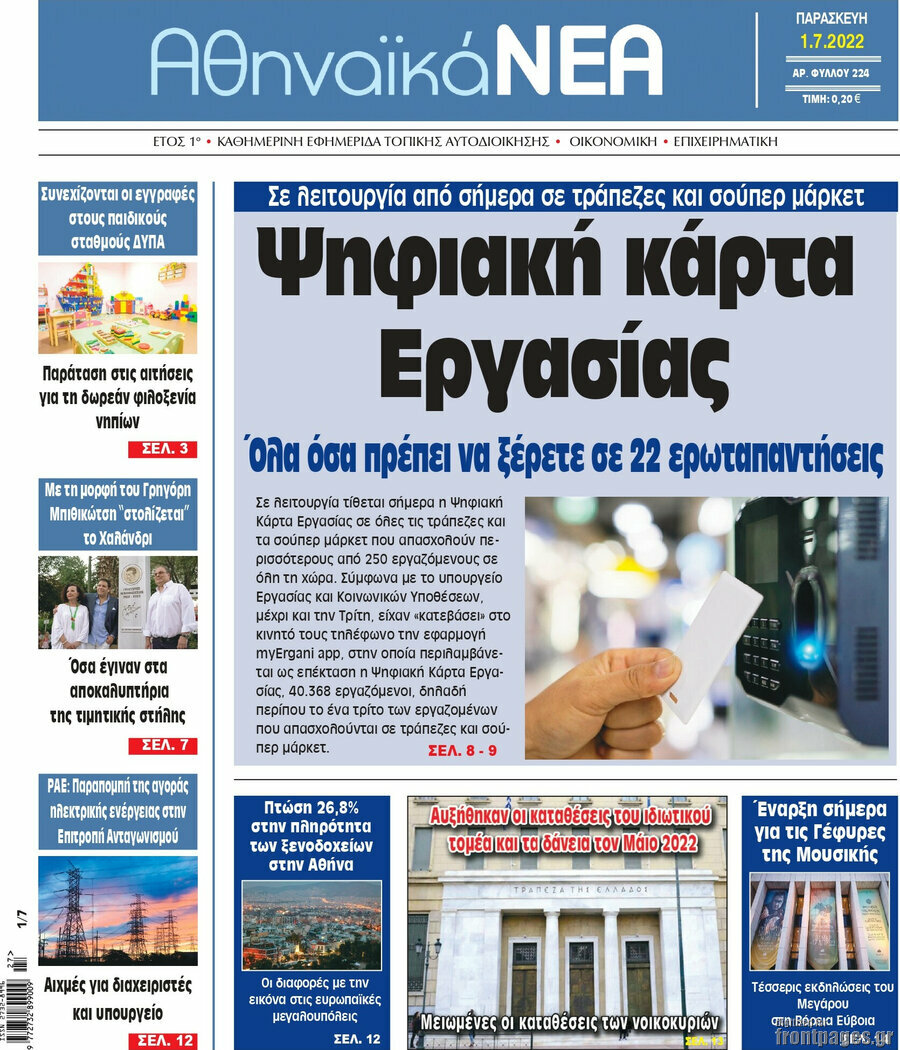 Αθηναϊκά Νέα