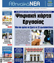/Αθηναϊκά Νέα