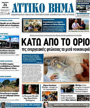 Πρωτοσέλιδο Αττικό Βήμα