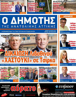 Πρωτοσέλιδο Δημότης Αν. Αττικής