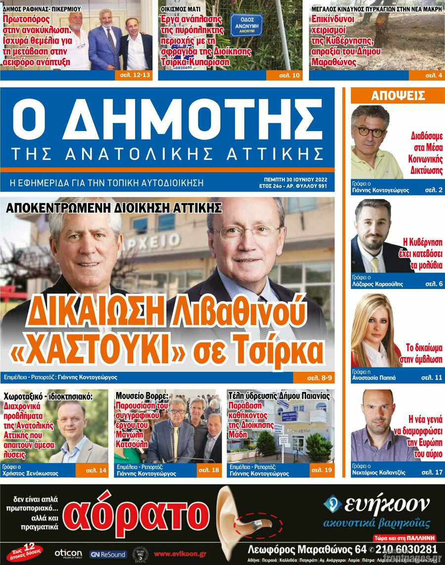 Δημότης Αν. Αττικής