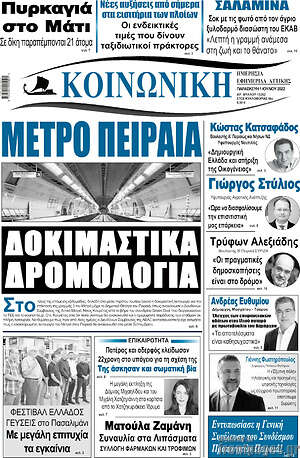 Πρωτοσέλιδο Κοινωνική