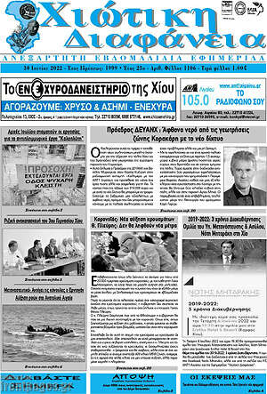 Πρωτοσέλιδο Χιώτικη Διαφάνεια