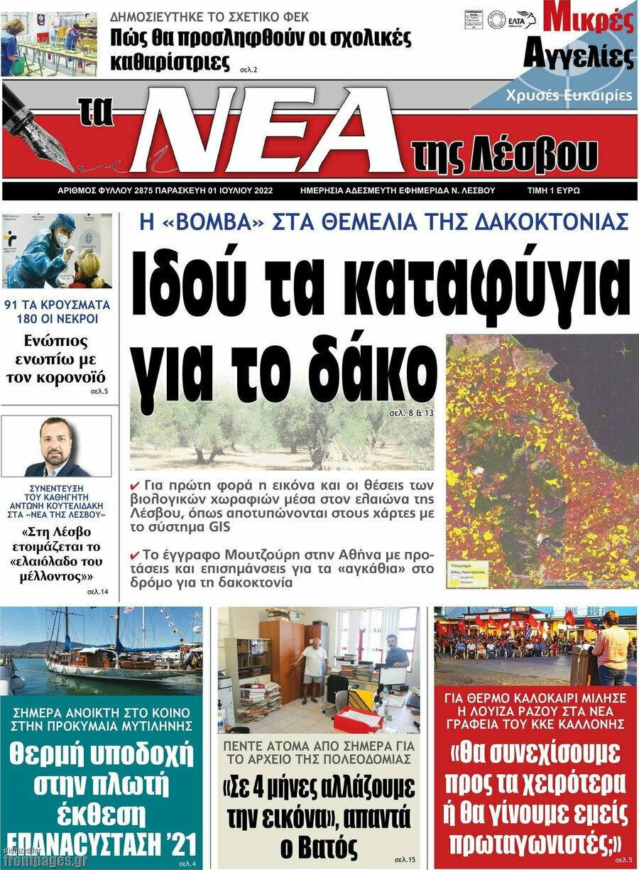 Νέα της Λέσβου