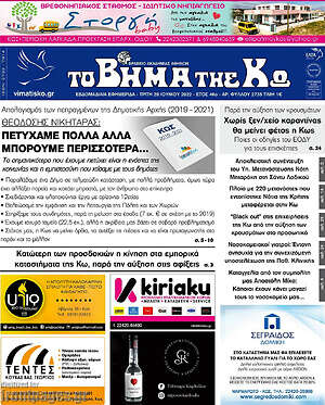 Πρωτοσέλιδο Βήμα της Κω