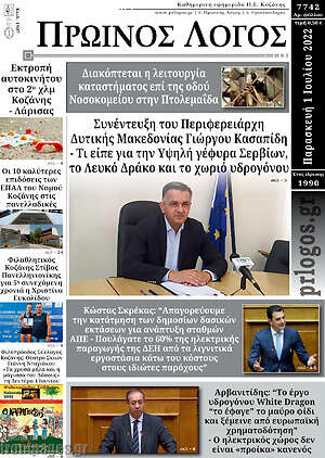 Πρωτοσέλιδο Πρωινός Λόγος