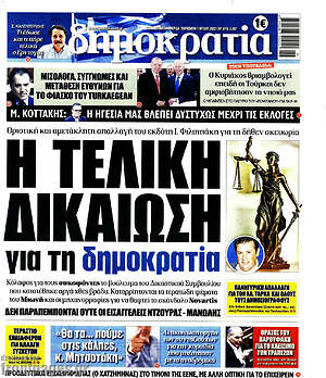 Πρωτοσέλιδο εφημερίδας Δημοκρατία - protoselida