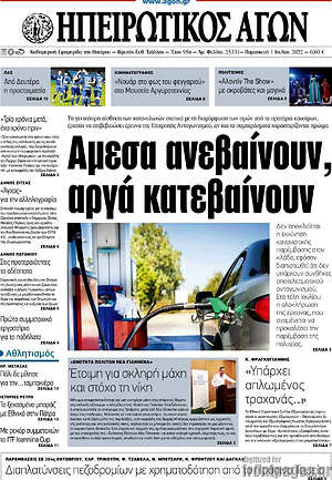 Πρωτοσέλιδο Ηπειρωτικός Αγών