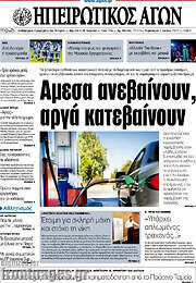 /Ηπειρωτικός Αγών